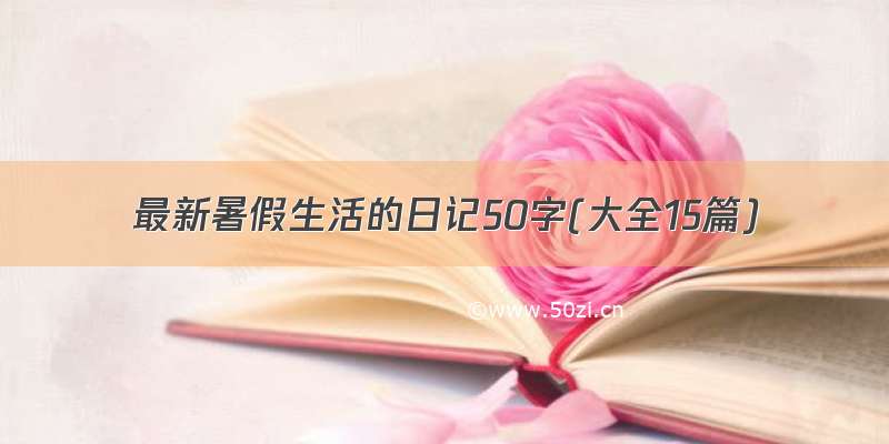 最新暑假生活的日记50字(大全15篇)