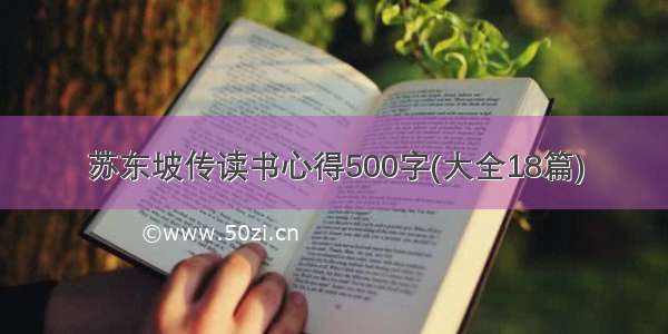 苏东坡传读书心得500字(大全18篇)