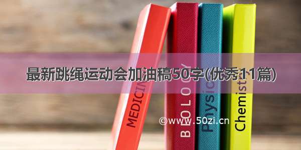 最新跳绳运动会加油稿50字(优秀11篇)