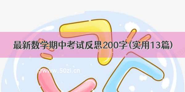 最新数学期中考试反思200字(实用13篇)