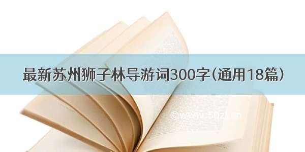 最新苏州狮子林导游词300字(通用18篇)