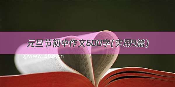 元旦节初中作文600字(实用9篇)
