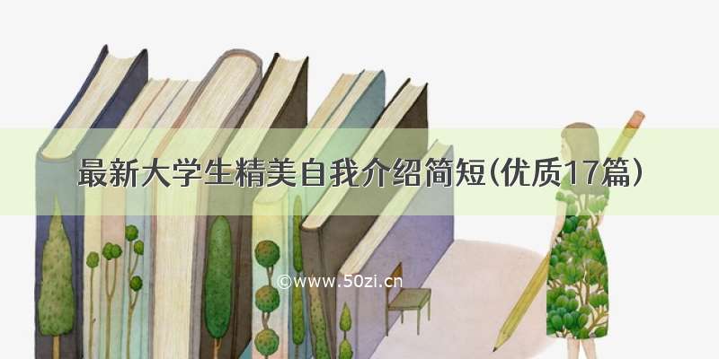 最新大学生精美自我介绍简短(优质17篇)