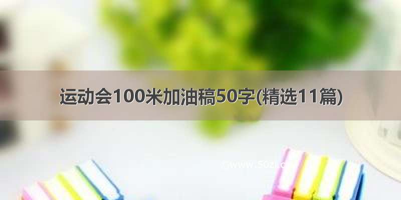 运动会100米加油稿50字(精选11篇)