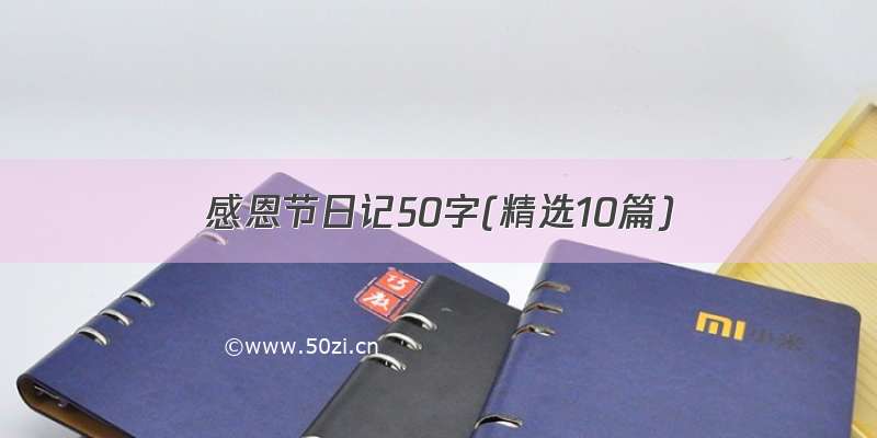 感恩节日记50字(精选10篇)