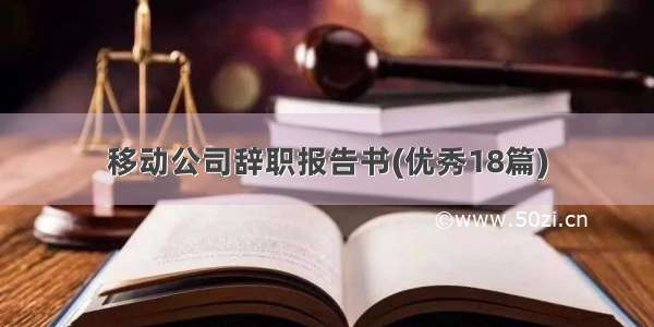 移动公司辞职报告书(优秀18篇)