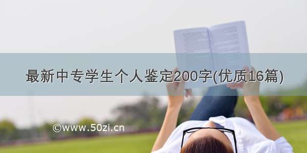 最新中专学生个人鉴定200字(优质16篇)