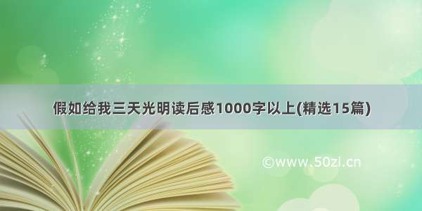 假如给我三天光明读后感1000字以上(精选15篇)