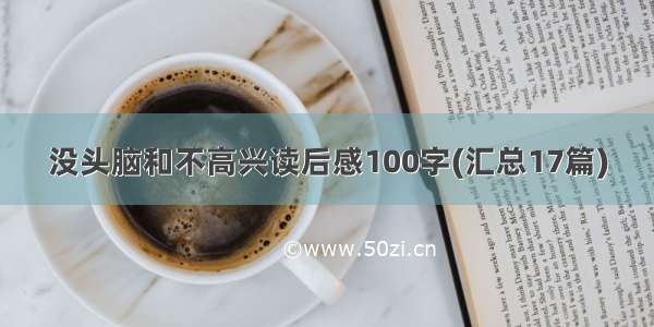 没头脑和不高兴读后感100字(汇总17篇)