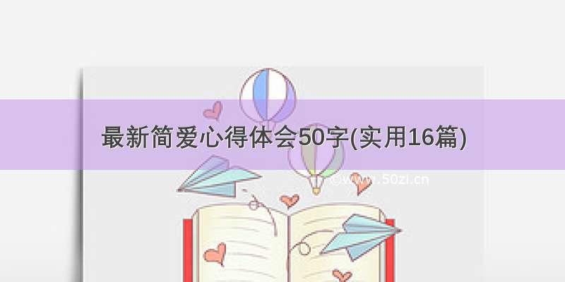 最新简爱心得体会50字(实用16篇)