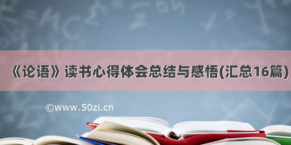 《论语》读书心得体会总结与感悟(汇总16篇)