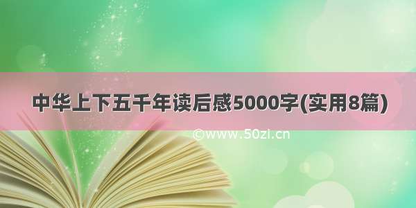 中华上下五千年读后感5000字(实用8篇)