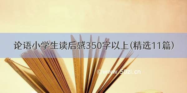 论语小学生读后感350字以上(精选11篇)