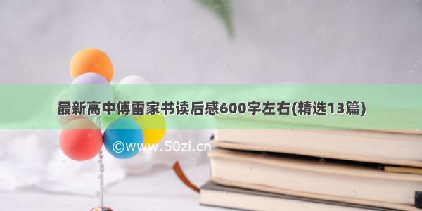 最新高中傅雷家书读后感600字左右(精选13篇)