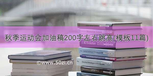 秋季运动会加油稿200字左右跳高(模板11篇)