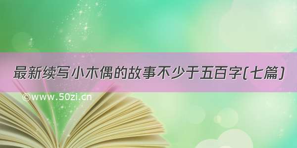 最新续写小木偶的故事不少于五百字(七篇)