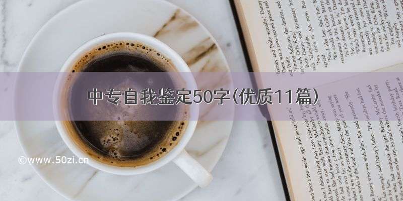 中专自我鉴定50字(优质11篇)