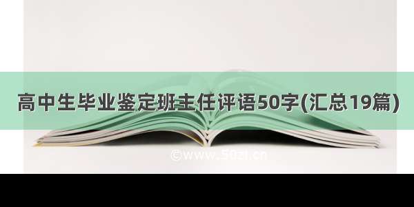 高中生毕业鉴定班主任评语50字(汇总19篇)