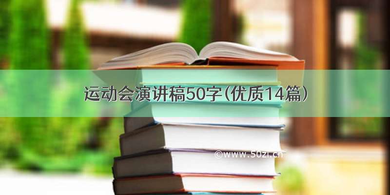 运动会演讲稿50字(优质14篇)