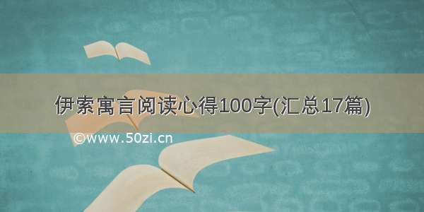 伊索寓言阅读心得100字(汇总17篇)