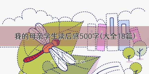 我的母亲学生读后感500字(大全18篇)