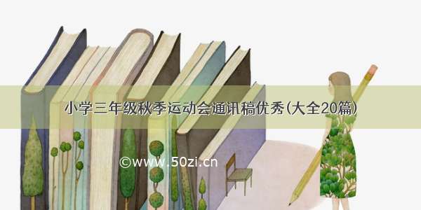 小学三年级秋季运动会通讯稿优秀(大全20篇)