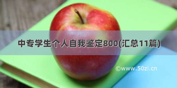 中专学生个人自我鉴定800(汇总11篇)