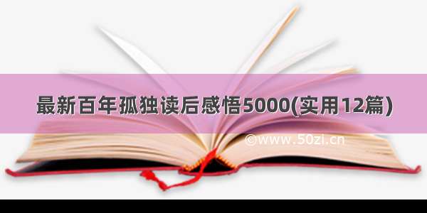 最新百年孤独读后感悟5000(实用12篇)