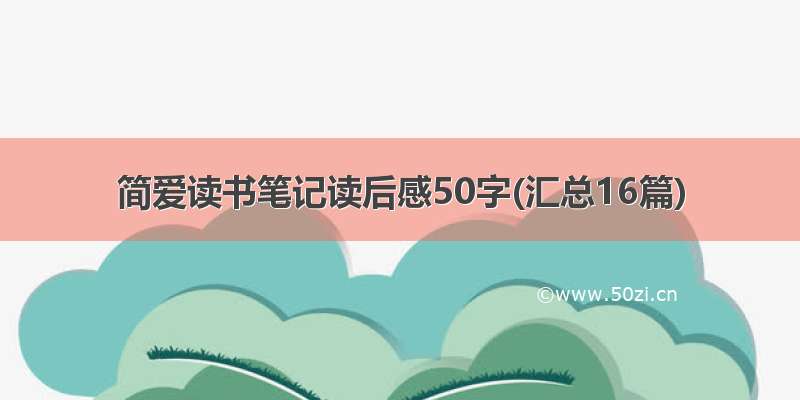 简爱读书笔记读后感50字(汇总16篇)