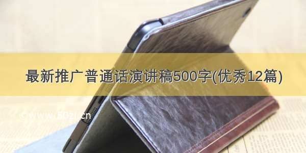 最新推广普通话演讲稿500字(优秀12篇)