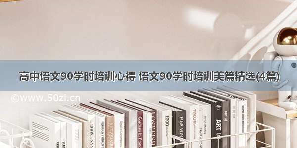 高中语文90学时培训心得 语文90学时培训美篇精选(4篇)