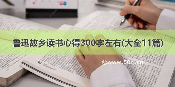 鲁迅故乡读书心得300字左右(大全11篇)