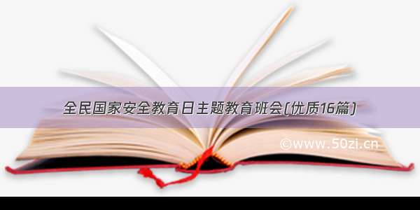 全民国家安全教育日主题教育班会(优质16篇)