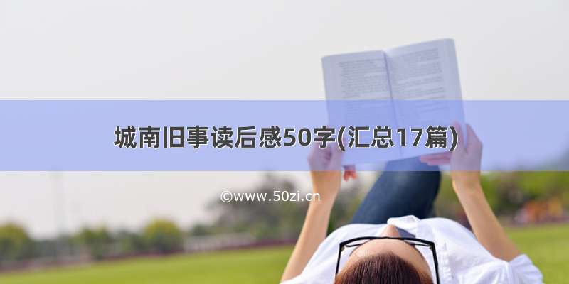 城南旧事读后感50字(汇总17篇)