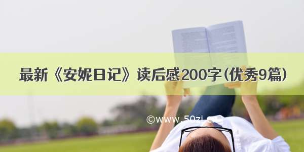 最新《安妮日记》读后感200字(优秀9篇)