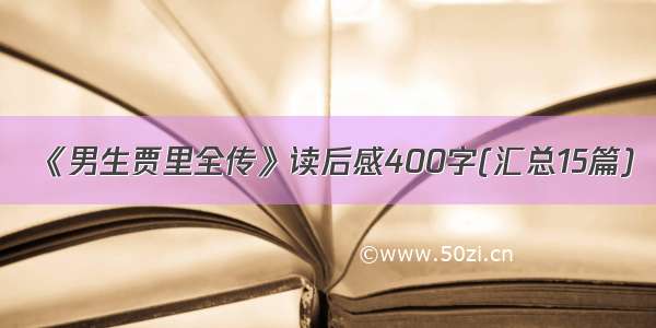 《男生贾里全传》读后感400字(汇总15篇)