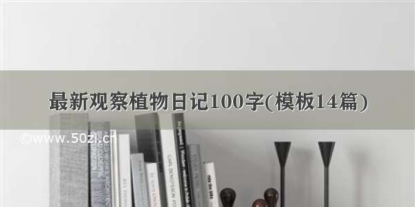 最新观察植物日记100字(模板14篇)