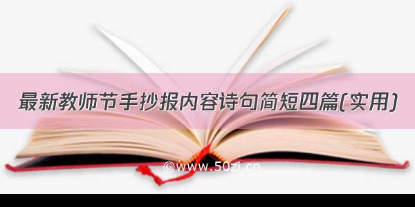 最新教师节手抄报内容诗句简短四篇(实用)