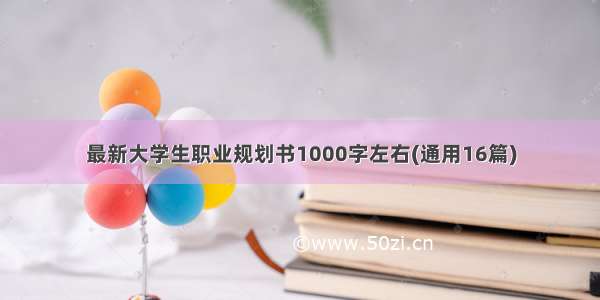 最新大学生职业规划书1000字左右(通用16篇)