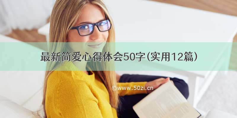 最新简爱心得体会50字(实用12篇)