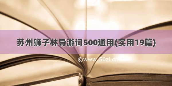 苏州狮子林导游词500通用(实用19篇)