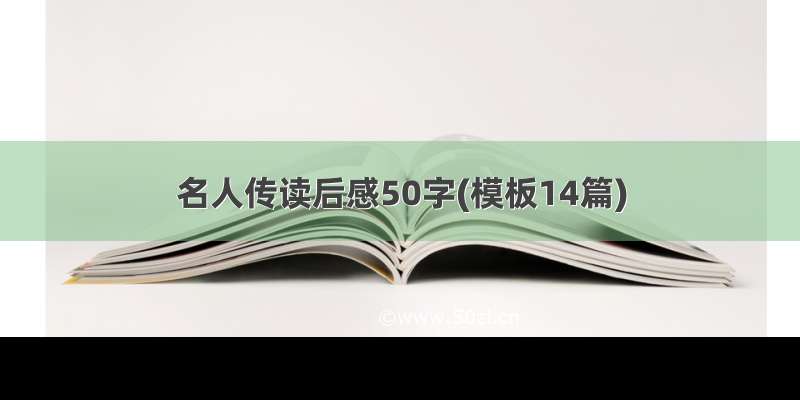 名人传读后感50字(模板14篇)