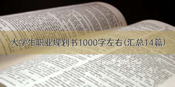 大学生职业规划书1000字左右(汇总14篇)