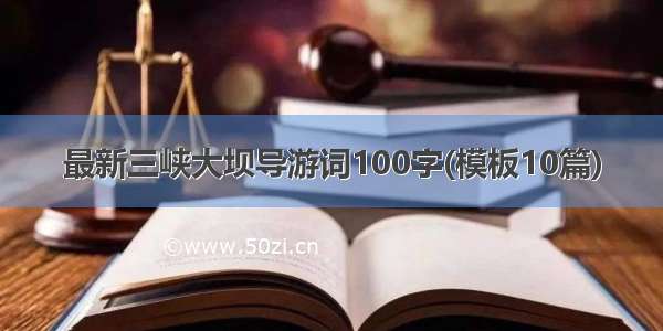 最新三峡大坝导游词100字(模板10篇)