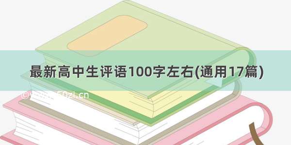 最新高中生评语100字左右(通用17篇)