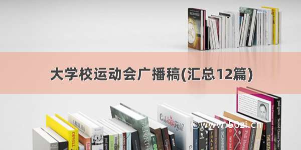 大学校运动会广播稿(汇总12篇)