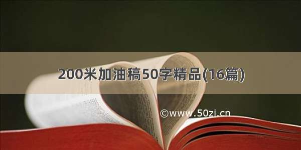 200米加油稿50字精品(16篇)