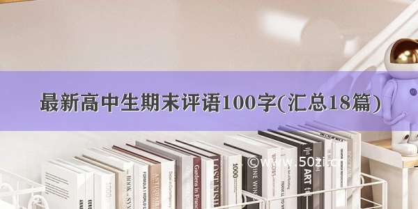 最新高中生期末评语100字(汇总18篇)