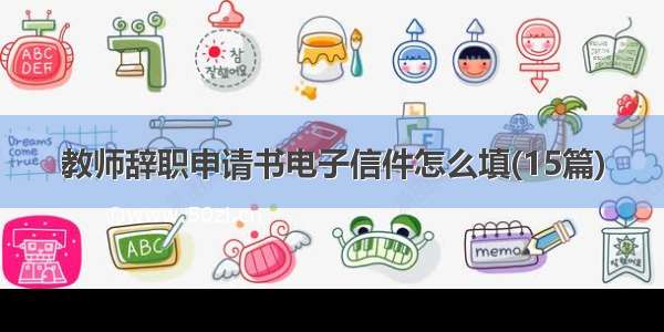 教师辞职申请书电子信件怎么填(15篇)