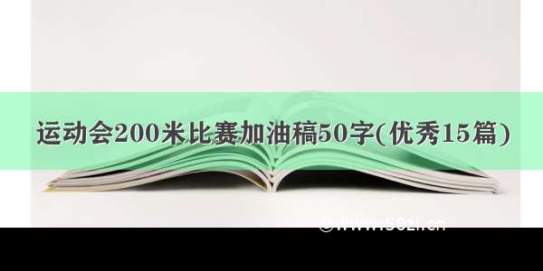 运动会200米比赛加油稿50字(优秀15篇)